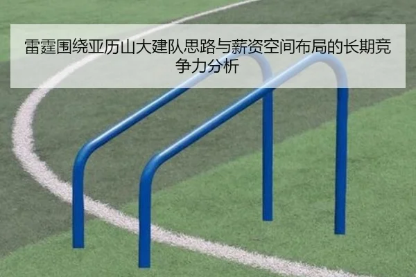 雷霆围绕亚历山大建队思路与薪资空间布局的长期竞争力分析