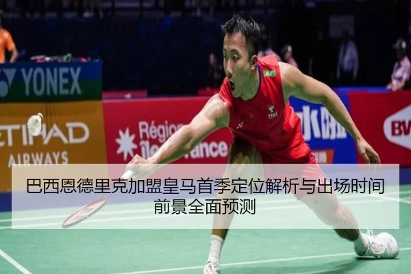 ba-xi-en-de-li-ke-jia-meng-huang-ma-shou-ji-ding-wei-jie-xi-yu-chu-chang-shi-jian-qian-jing-quan-mian-yu-ce-2-902.jpg