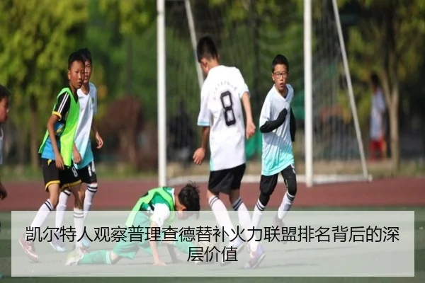 凯尔特人观察普理查德替补火力联盟排名背后的深层价值