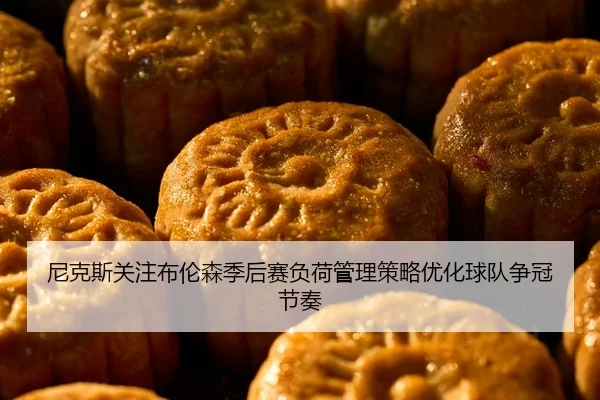 尼克斯关注布伦森季后赛负荷管理策略优化球队争冠节奏