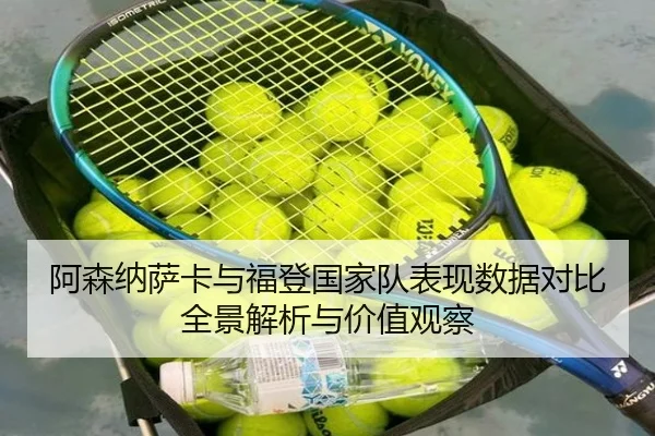 阿森纳萨卡与福登国家队表现数据对比全景解析与价值观察