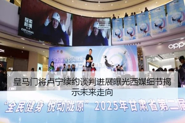 皇马门将卢宁续约谈判进展曝光西媒细节揭示未来走向