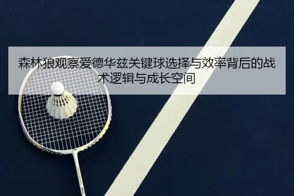 森林狼观察爱德华兹关键球选择与效率背后的战术逻辑与成长空间