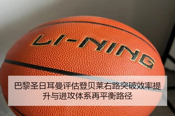 巴黎圣日耳曼评估登贝莱右路突破效率提升与进攻体系再平衡路径