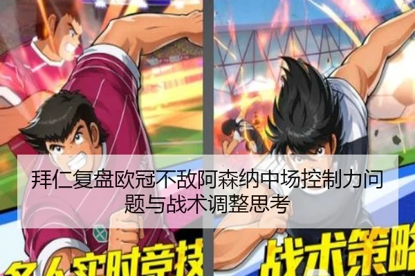 拜仁复盘欧冠不敌阿森纳中场控制力问题与战术调整思考