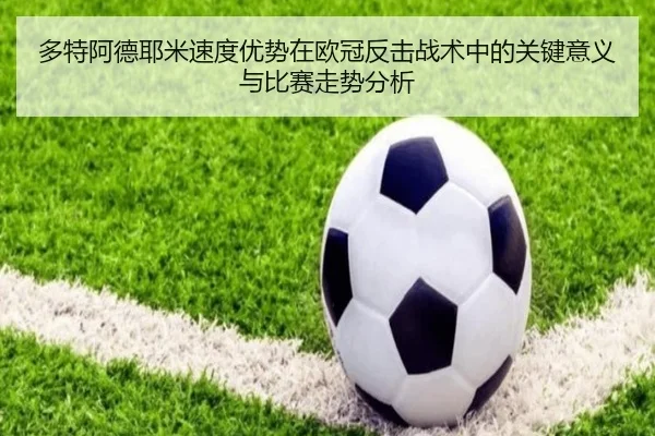 多特阿德耶米速度优势在欧冠反击战术中的关键意义与比赛走势分析