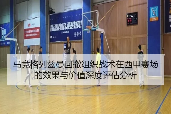 马竞格列兹曼回撤组织战术在西甲赛场的效果与价值深度评估分析