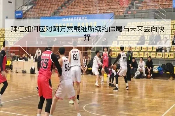拜仁如何应对阿方索戴维斯续约僵局与未来去向抉择