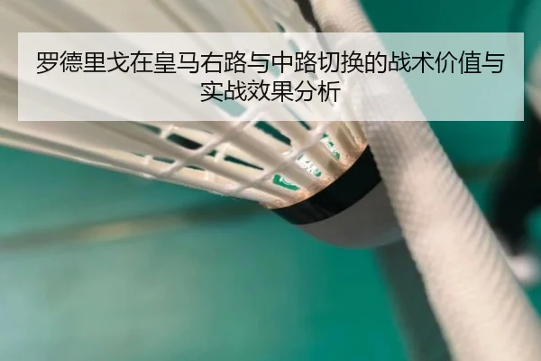罗德里戈在皇马右路与中路切换的战术价值与实战效果分析