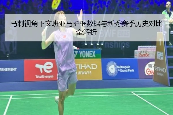马刺视角下文班亚马护框数据与新秀赛季历史对比全解析
