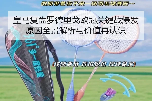 皇马复盘罗德里戈欧冠关键战爆发原因全景解析与价值再认识