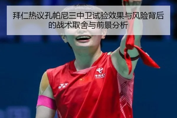 拜仁热议孔帕尼三中卫试验效果与风险背后的战术取舍与前景分析