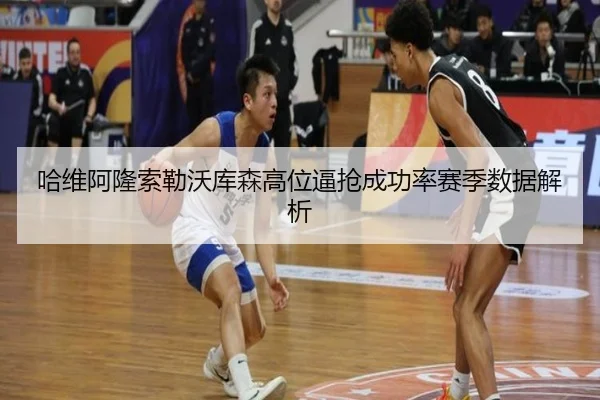 哈维阿隆索勒沃库森高位逼抢成功率赛季数据解析