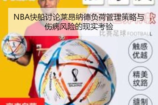 NBA快船讨论莱昂纳德负荷管理策略与伤病风险的现实考验