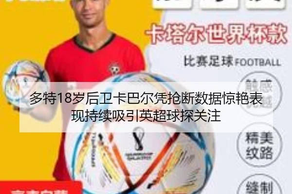 多特18岁后卫卡巴尔凭抢断数据惊艳表现持续吸引英超球探关注