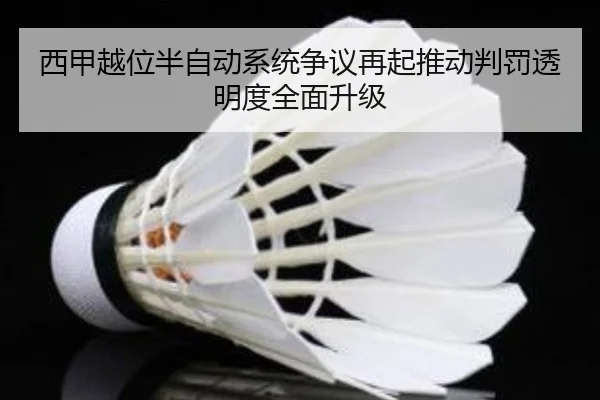西甲越位半自动系统争议再起推动判罚透明度全面升级