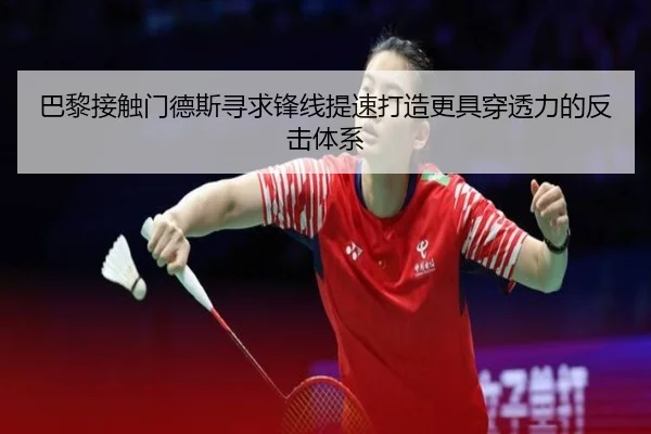 巴黎接触门德斯寻求锋线提速打造更具穿透力的反击体系